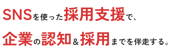 SNS採用支援で、企業の飛躍をサポート