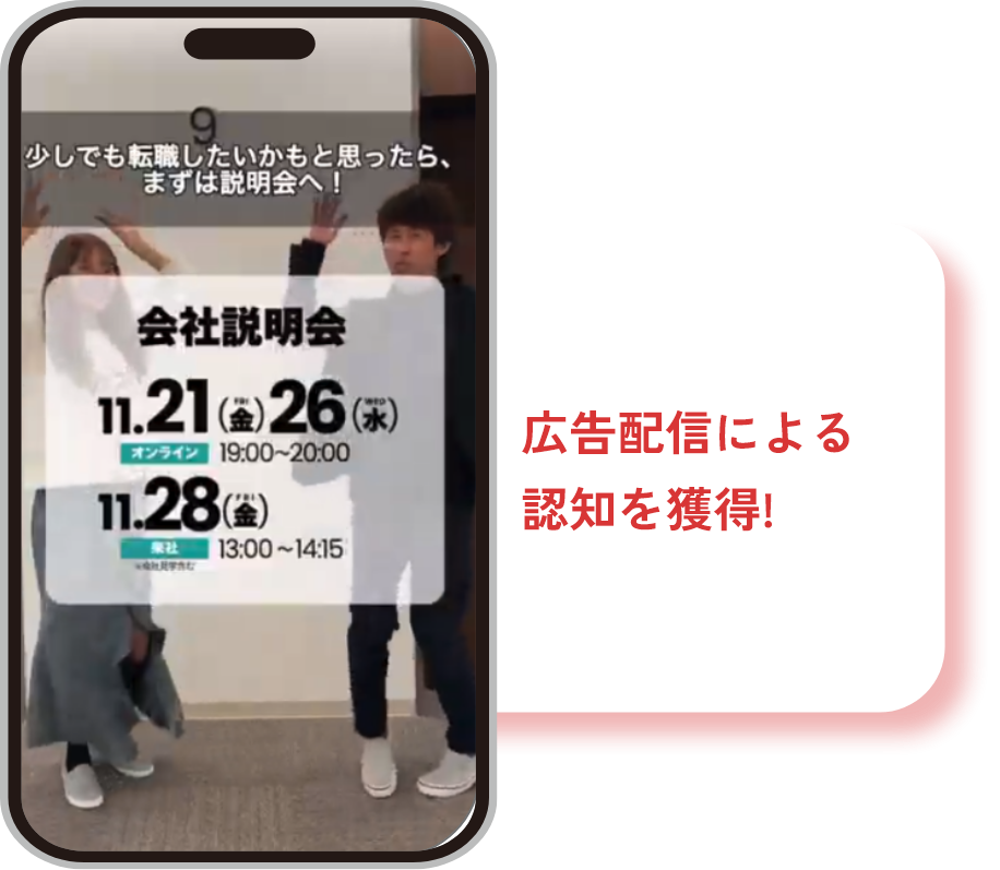 広告配信による認知を獲得!