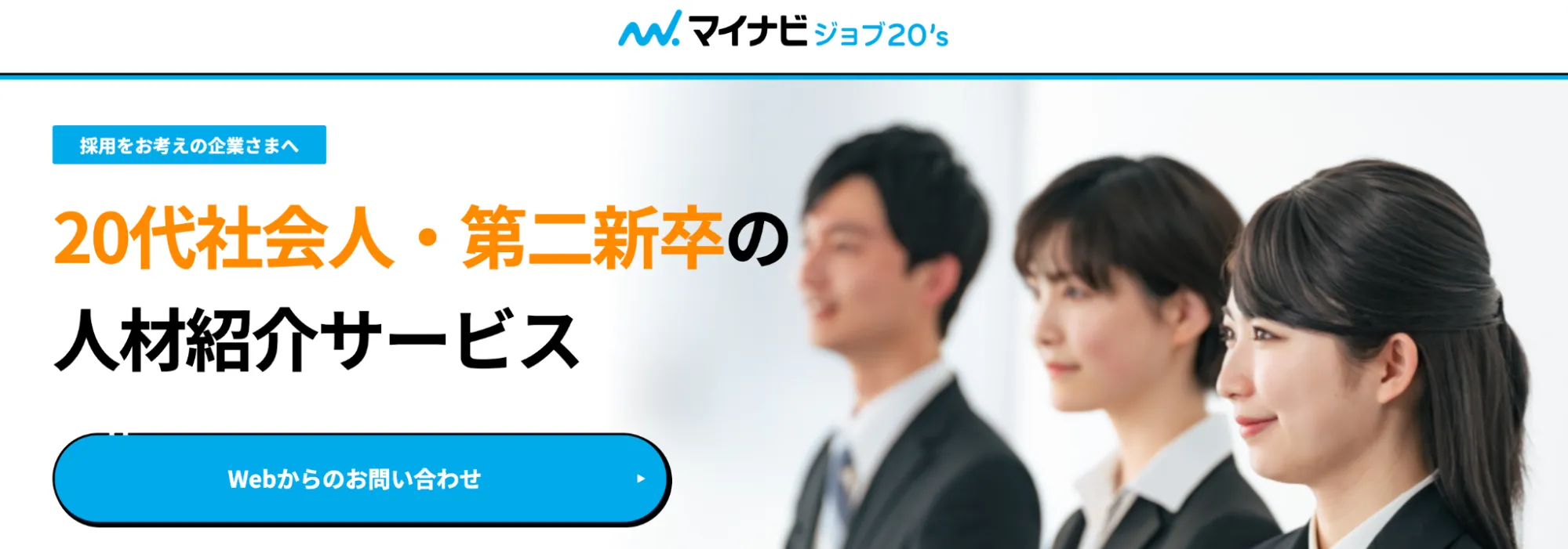 マイナビジョブ20's