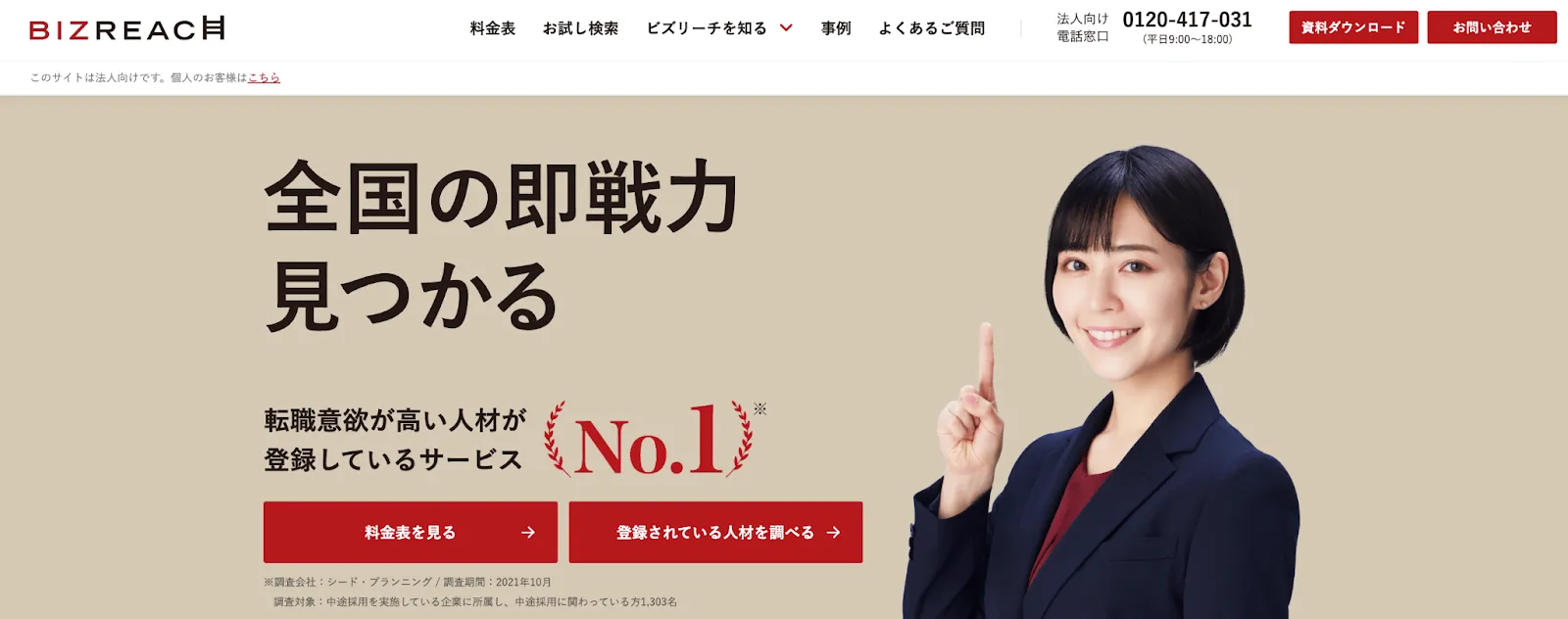 ビズリーチ