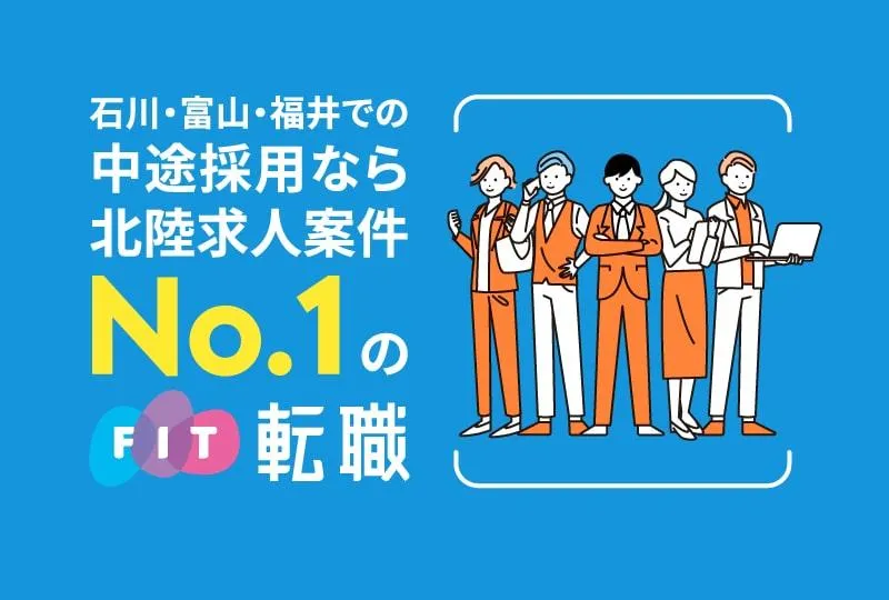 ほくりくFit転職