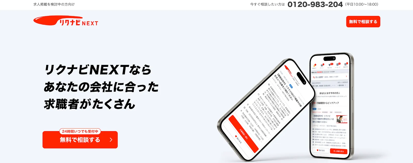 リクナビNEXT