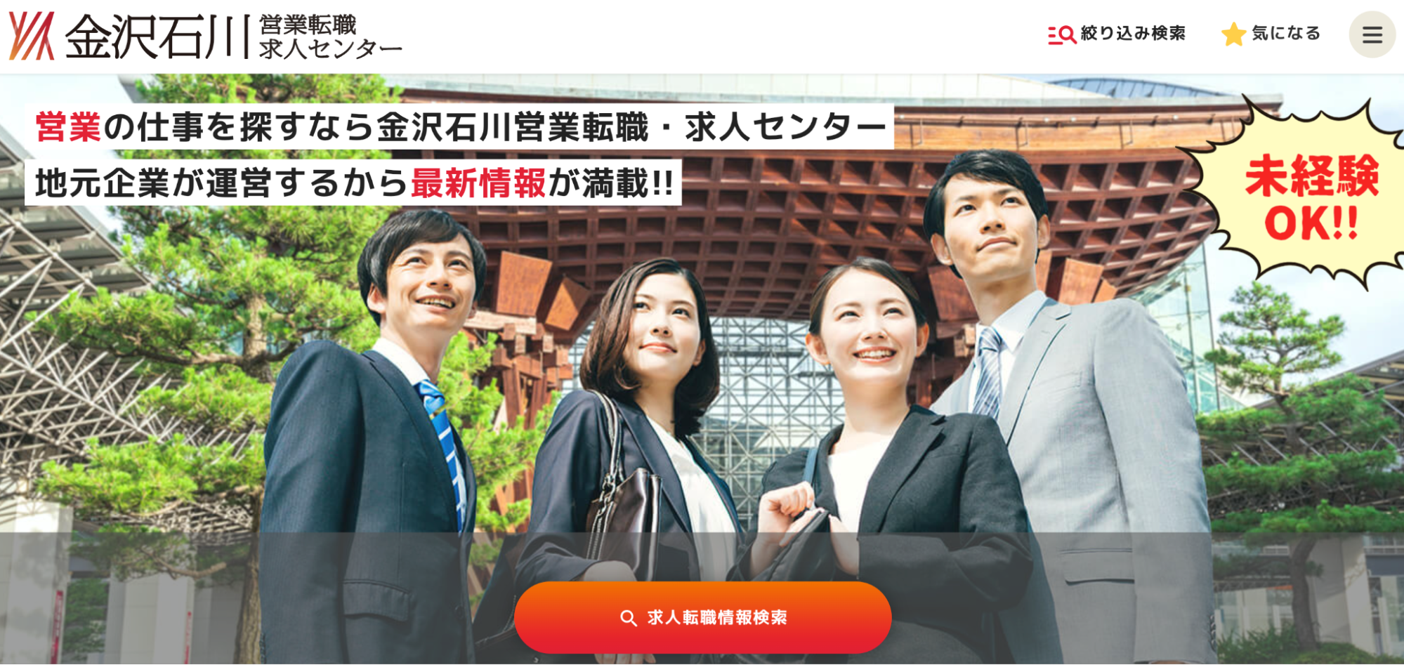 金沢石川営業転職求人センター