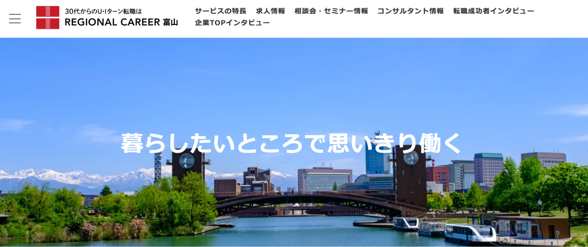 リージョナルキャリア富山