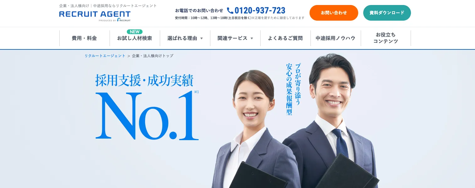 リクルートエージェント
