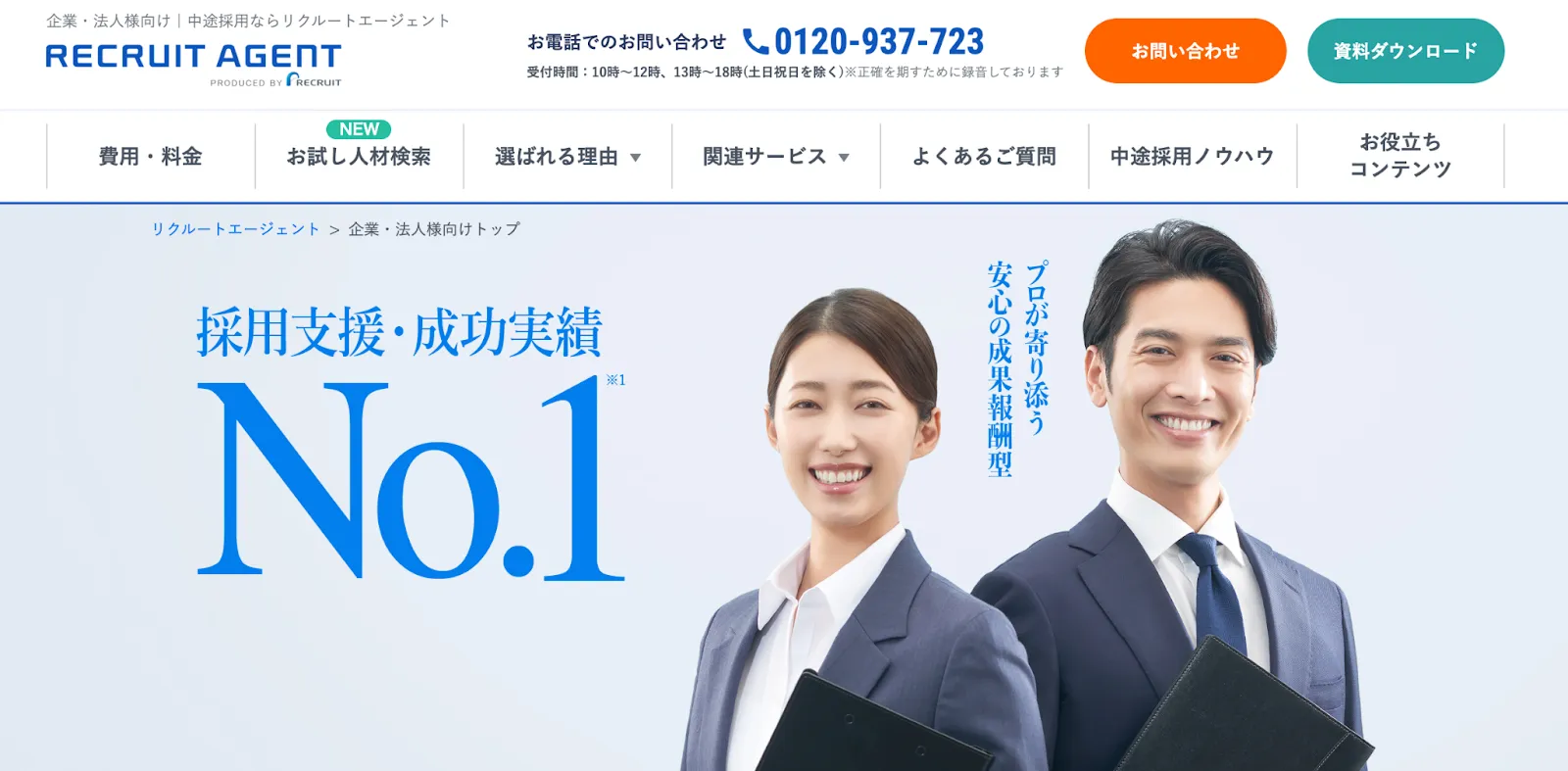 リクルートエージェント
