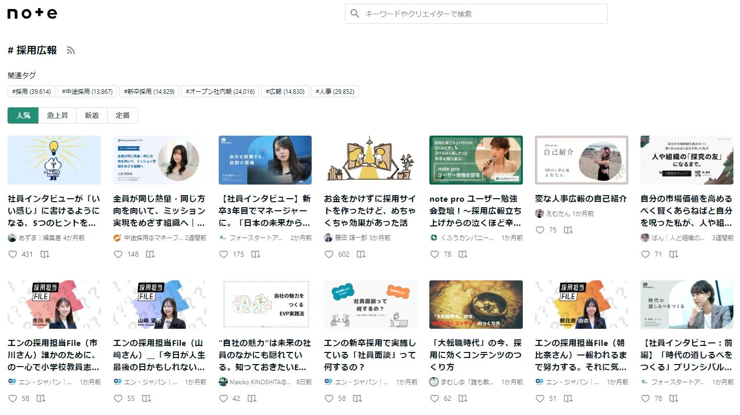 noteで採用広報と検索した際の画面