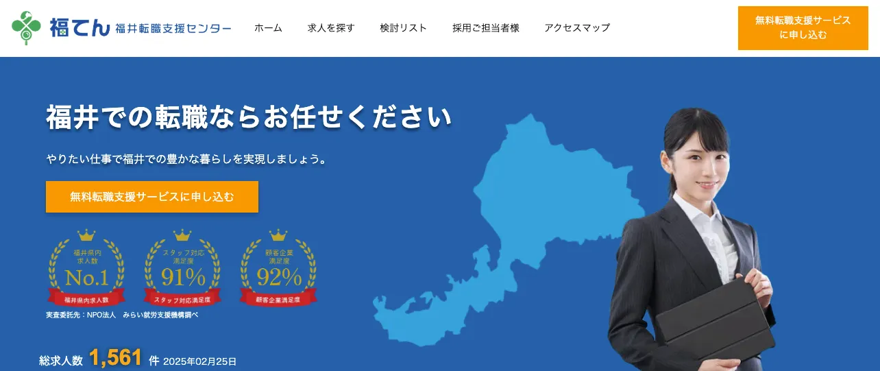 福井転職支援センター（福てん）