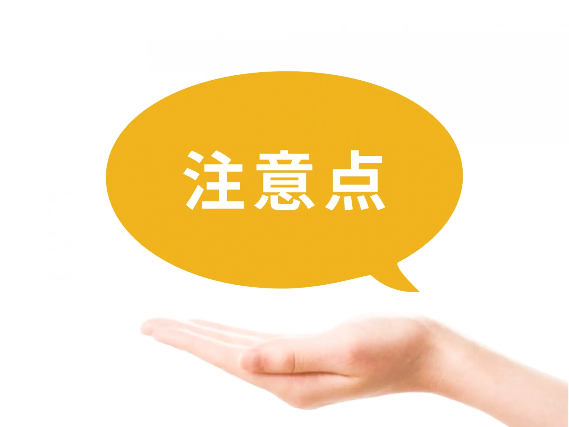 採用広告の注意点